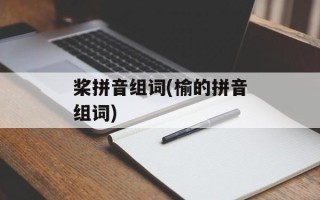 桨拼音组词(榆的拼音组词)