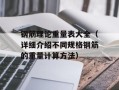 钢筋理论重量表大全（详细介绍不同规格钢筋的重量计算方法）