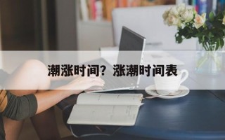 潮涨时间？涨潮时间表