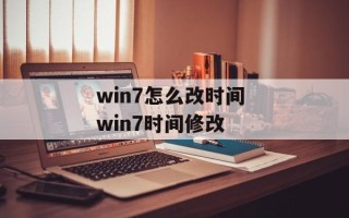 win7怎么改时间 win7时间修改