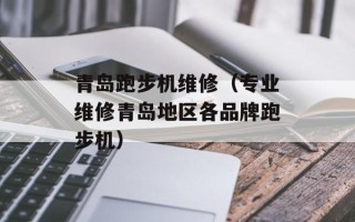 青岛跑步机维修（专业维修青岛地区各品牌跑步机）