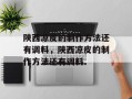 陕西凉皮的制作方法还有调料，陕西凉皮的制作方法还有调料