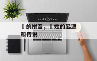 禤的拼音，禤姓的起源和传说