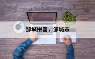 邹城拼音，邹城市