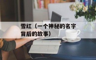 雪红（一个神秘的名字背后的故事）