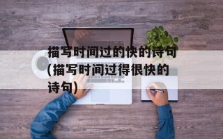 描写时间过的快的诗句(描写时间过得很快的诗句)