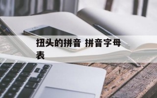 扭头的拼音 拼音字母表