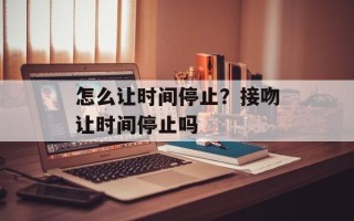 怎么让时间停止？接吻让时间停止吗