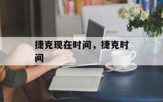 捷克现在时间，捷克时间