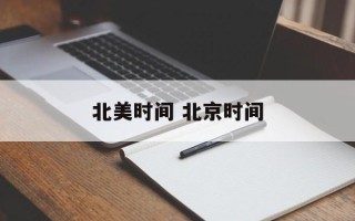 北美时间 北京时间