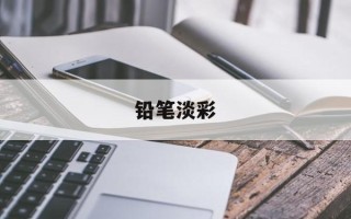 铅笔淡彩