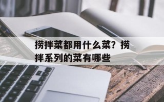 捞拌菜都用什么菜？捞拌系列的菜有哪些