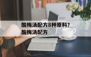 酸梅汤配方8种原料？酸梅汤配方