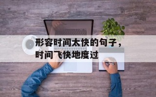 形容时间太快的句子，时间飞快地度过