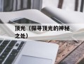 顶光（探寻顶光的神秘之处）