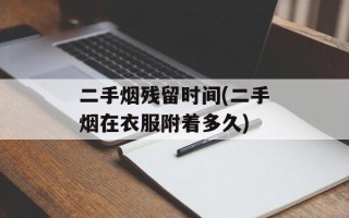 二手烟残留时间(二手烟在衣服附着多久)