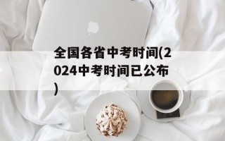 全国各省中考时间(2024中考时间已公布)