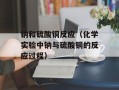 钠和硫酸铜反应（化学实验中钠与硫酸铜的反应过程）