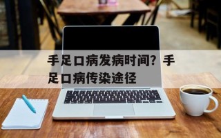 手足口病发病时间？手足口病传染途径