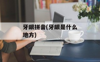 牙龈拼音(牙龈是什么地方)