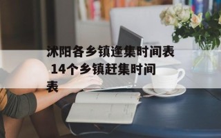 沭阳各乡镇逢集时间表 14个乡镇赶集时间表