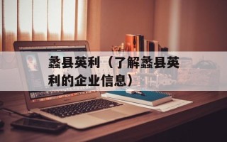 蠡县英利（了解蠡县英利的企业信息）