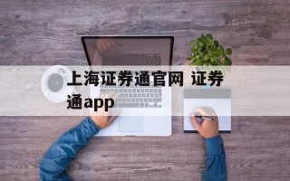 上海证券通官网 证券通app