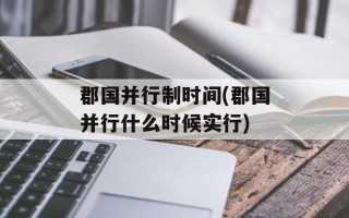 郡国并行制时间(郡国并行什么时候实行)
