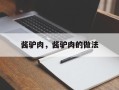酱驴肉，酱驴肉的做法