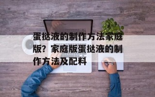 蛋挞液的制作方法家庭版？家庭版蛋挞液的制作方法及配料