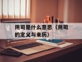 阴司是什么意思（阴司的定义与来历）