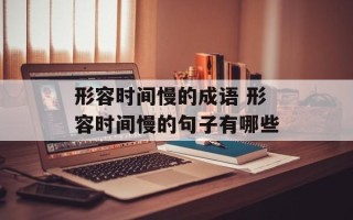 形容时间慢的成语 形容时间慢的句子有哪些