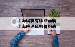 上海风机有哪些品牌 上海应达风机价格表