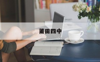 莆田四中