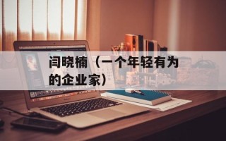 闫晓楠（一个年轻有为的企业家）