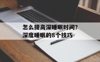 怎么提高深睡眠时间？深度睡眠的8个技巧