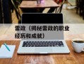 雷政（揭秘雷政的职业经历和成就）