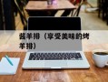 酱羊排（享受美味的烤羊排）