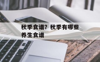秋季食谱？秋季有哪些养生食谱