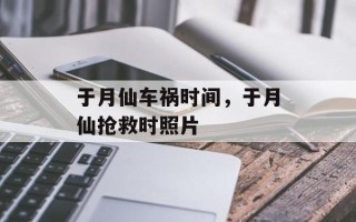 于月仙车祸时间，于月仙抢救时照片