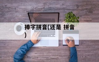 捧字拼音(还是 拼音)