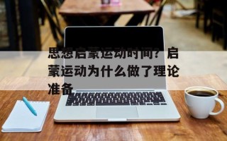 思想启蒙运动时间？启蒙运动为什么做了理论准备