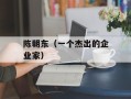 陈朝东（一个杰出的企业家）