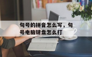 句号的拼音怎么写，句号电脑键盘怎么打