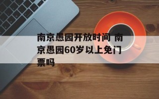 南京愚园开放时间 南京愚园60岁以上免门票吗