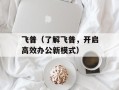 飞普（了解飞普，开启高效办公新模式）
