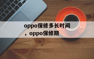 oppo保修多长时间，oppo保修期