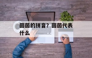 茵茵的拼音？茵茵代表什么
