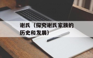 谢氏（探究谢氏家族的历史和发展）