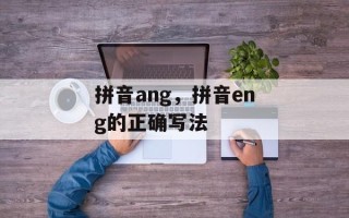 拼音ang，拼音eng的正确写法